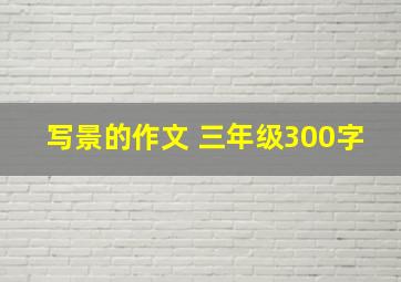 写景的作文 三年级300字